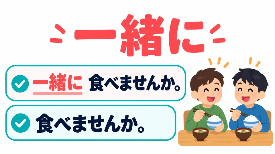 In both sentences, 「一緒に」 emphasizes doing something together. You do not need to say it every time you invite someone.