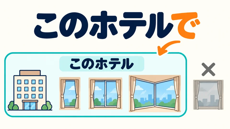 「このホテルで」 delimita la comparación: solo comparamos las ventanas de este hotel.