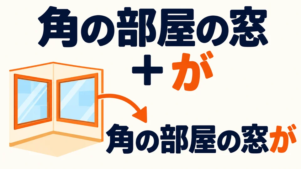 「角の部屋の窓が」 señala el elemento elegido; 「が」 se coloca después de ese elemento.