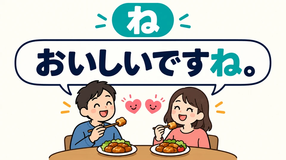 Al comer algo rico juntos, decir 「おいしいですね」 invita a la otra persona a estar de acuerdo.