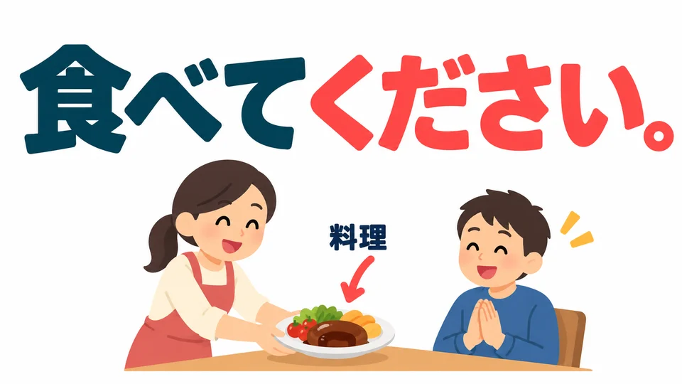 Mit 「食べてください」 kannst du auch einen Gast zum Essen einladen, damit er anfängt zu essen.