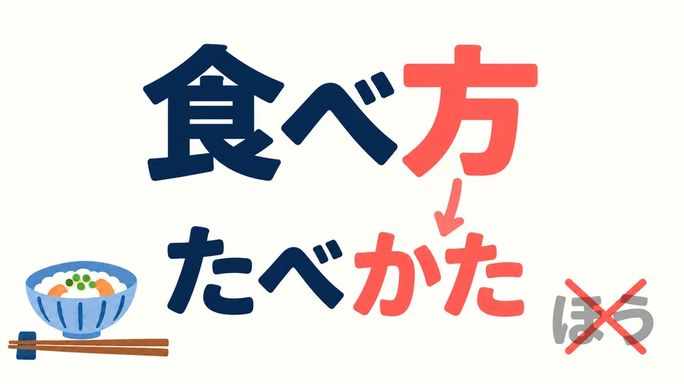 Hier liest man 「方」 als かた: 食べ方 wird たべかた gelesen, 「方」 also nicht ほう.