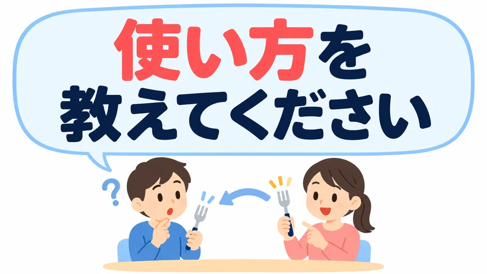 Wenn du nicht weißt, wie man etwas benutzt, kannst du mit 「使い方を教えてください」 darum bitten, es dir zu zeigen.