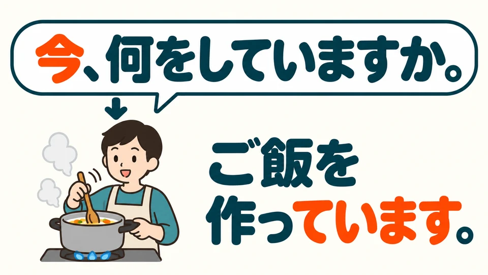 Mit 「今、何をしていますか」 fragst du, was jemand gerade macht. Schau auf das Bild vom Kochen und versuche zu antworten.
