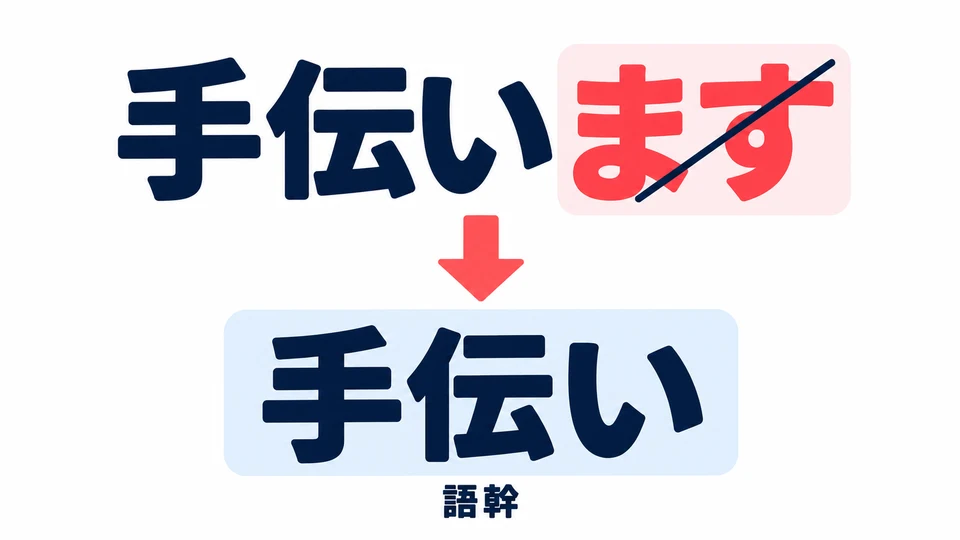 Entferne zuerst 「ます」 vom Verb: 手伝います→手伝い. Das ist der Verbstamm.