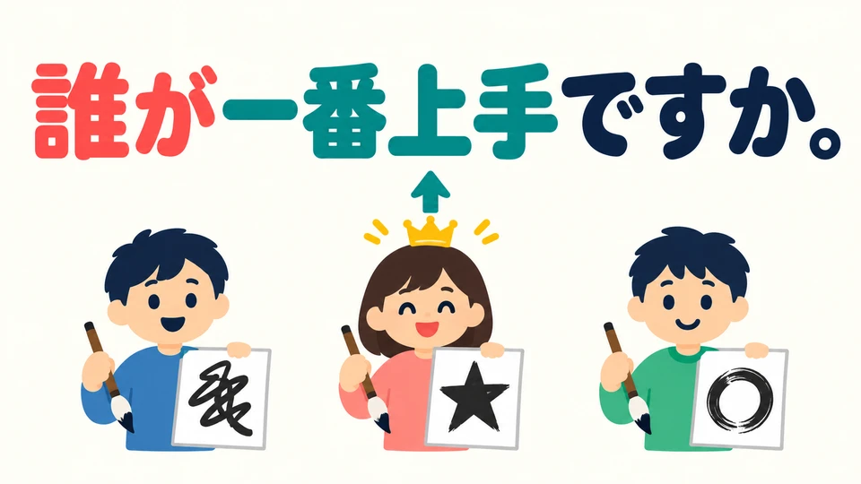 「誰が一番上手ですか」 fragt, wer etwas am besten kann. Mit dieser Form kannst du auch fragen, wer eine bestimmte Eigenschaft hat.