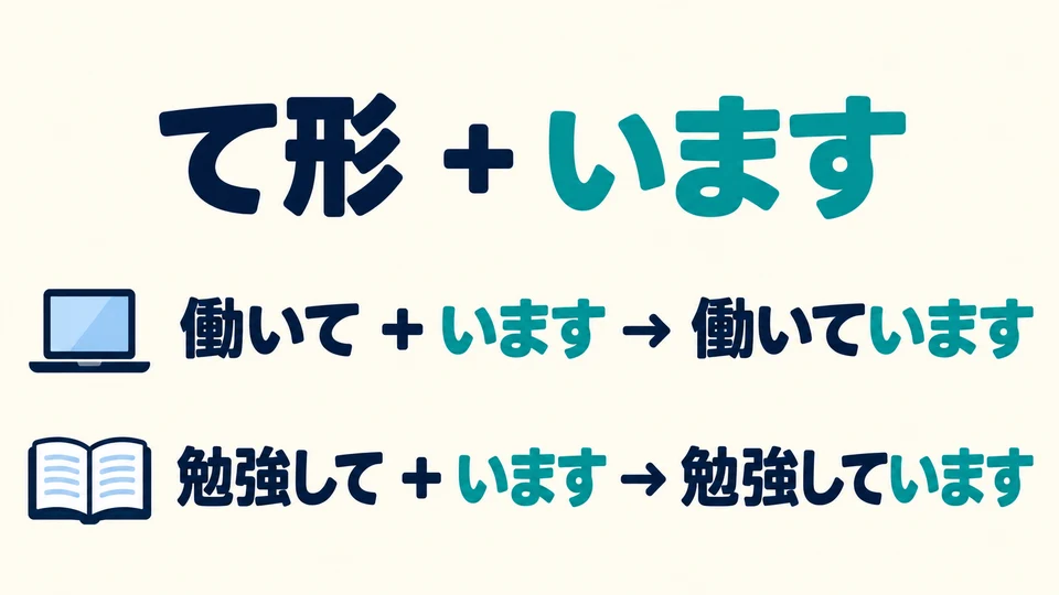 To describe your work or studies, add 「います」 to a verb’s て-form to express an ongoing situation.