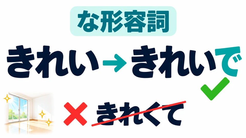 「きれい」 im Beispielsatz endet zwar auf い, ist aber ein な-Adjektiv. Zum Verbinden verwendest du きれいで.