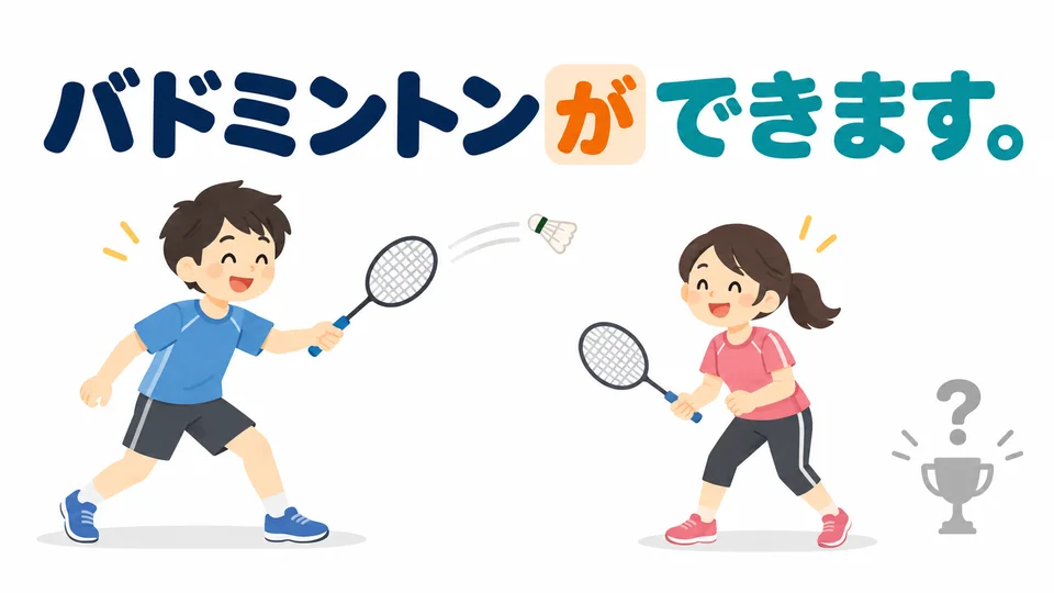 「會打羽毛球」用運動名稱作N；表示會參與，不保證程度高。