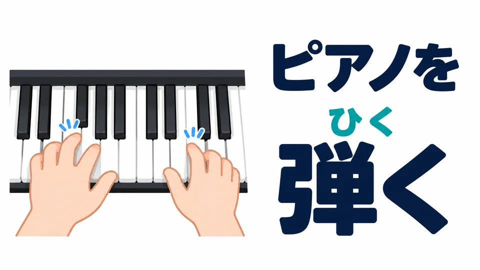 Im Klavierbeispiel wird 「弾く」 als 「ひく」 gelesen. Hier bedeutet es, ein Musikinstrument zu spielen.