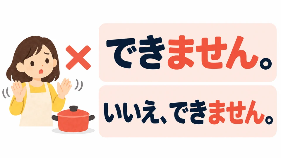 Wenn du es nicht kannst, antwortest du mit 「できません」. Du kannst auch zuerst 「いいえ」 sagen.
