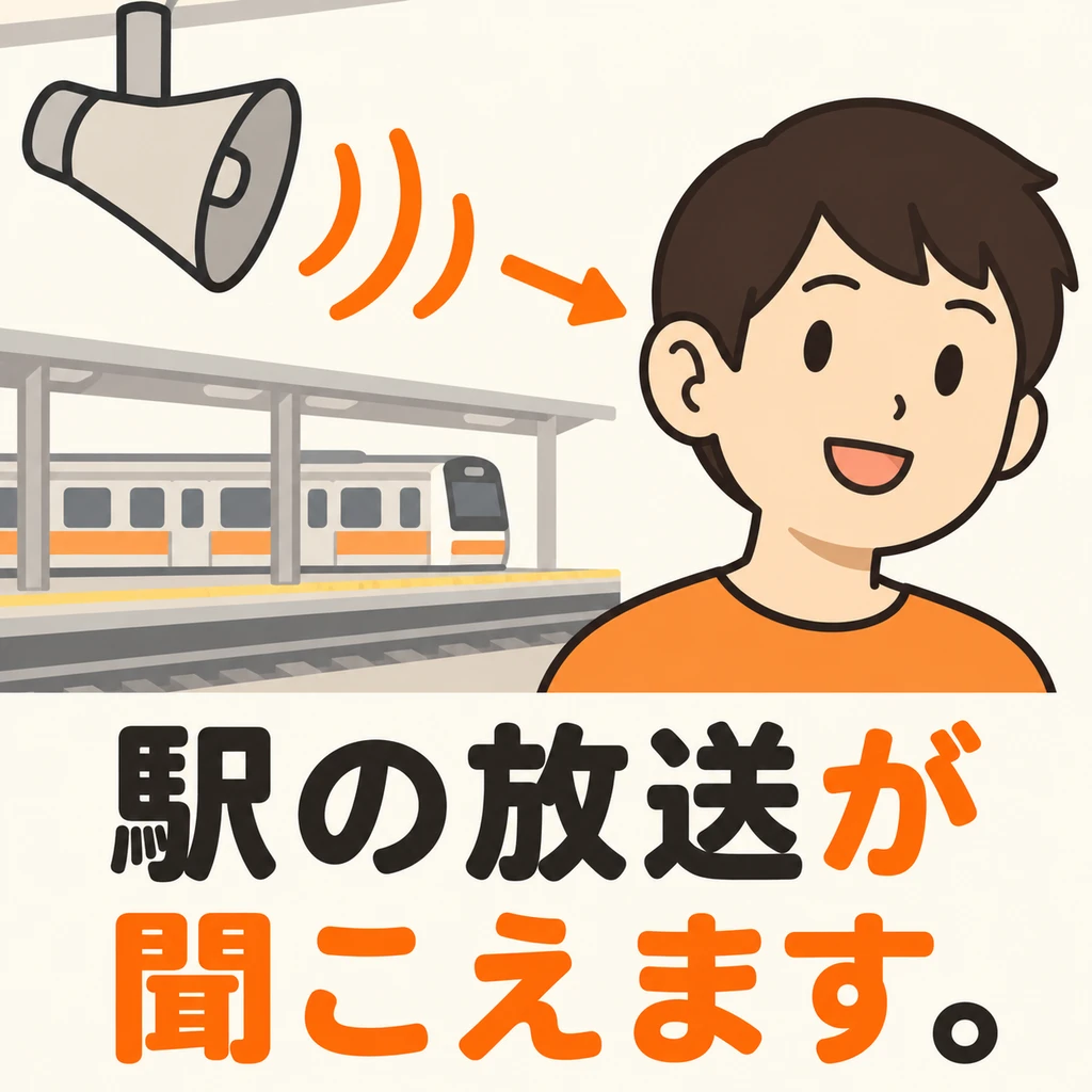 The station announcement reaches your ears. Use 「聞こえます」 to say you can hear it.