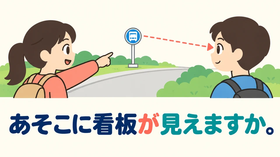 When giving directions, use 「見えますか」 to check whether the other person can see a sign in the distance.