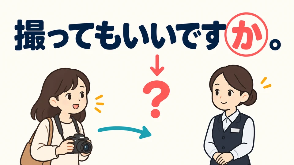 Wenn du etwas tun möchtest, frage zuerst die andere Person um Erlaubnis. Mit 「か」 am Satzende wird daraus eine Frage nach Erlaubnis.