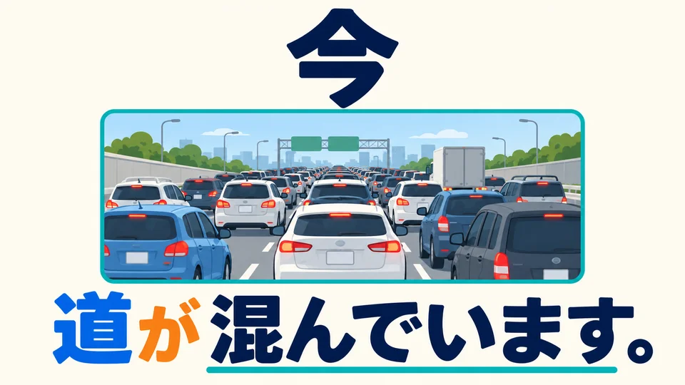 例句中的「混んでいます」說路現在很擠，不必理解成正在變擁擠。