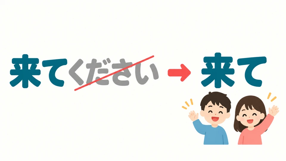 Lässt man 「ください」 in 「来てください」 weg, wird daraus eine ungezwungene Bitte.