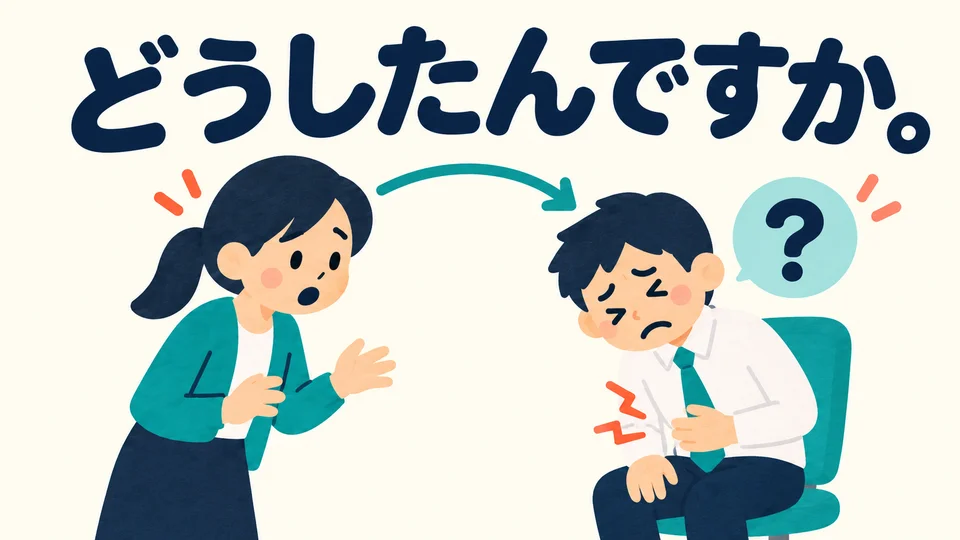 「どうしたんですか」 means “What’s wrong?” It asks about the situation or problem the other person is facing.