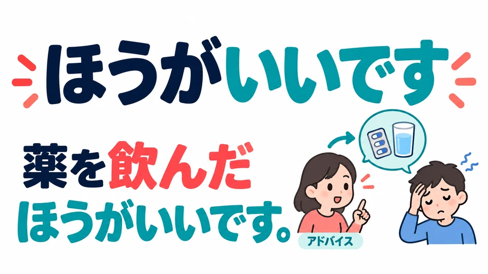 Mit 「ほうがいいです」 gibst du einen Rat: Es ist besser, dies zu tun.