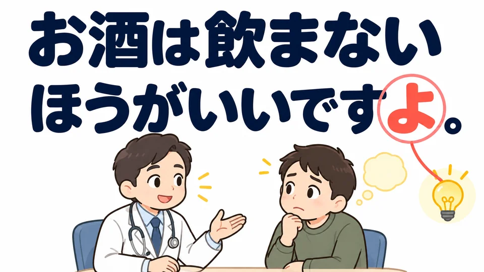 술에 관한 예문은 「よ」로 끝나요. 상대에게 이 조언에 주의를 기울이도록 알려 주는 말이며, 강제하는 명령은 아니에요.