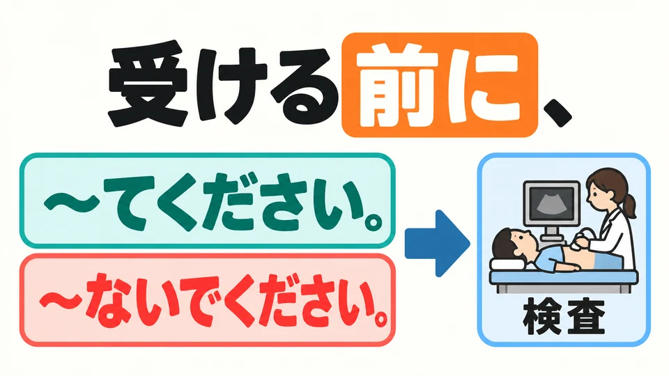 檢查前的提醒也能用「前に」。後面可以說要做或不要做的事。