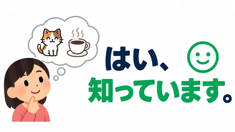 If you already know about this café, answer 「はい、知っています。」 to say “Yes, I know.”