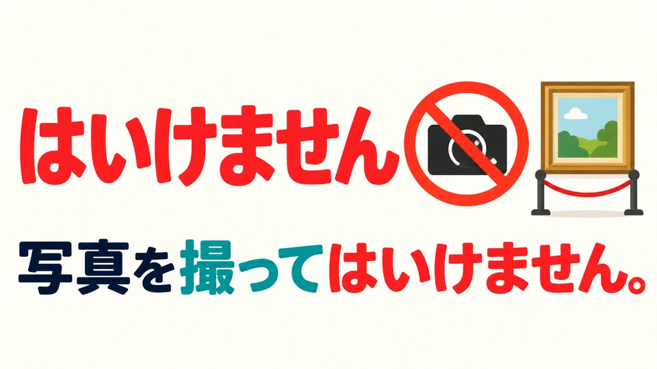 「はいけません」 bedeutet, dass eine Handlung nicht erlaubt ist. Es beschreibt eine Regel, keine fehlende Fähigkeit.