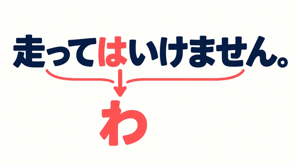 Beim Lesen von 「走ってはいけません」 wird 「は」 als わ ausgesprochen und mit der vorhergehenden て-Form verbunden.