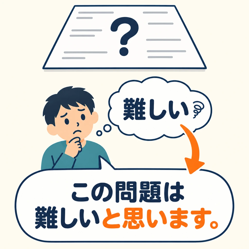 문제가 어렵다고 느낄 때 「と思います」로 자신의 생각을 말해요.