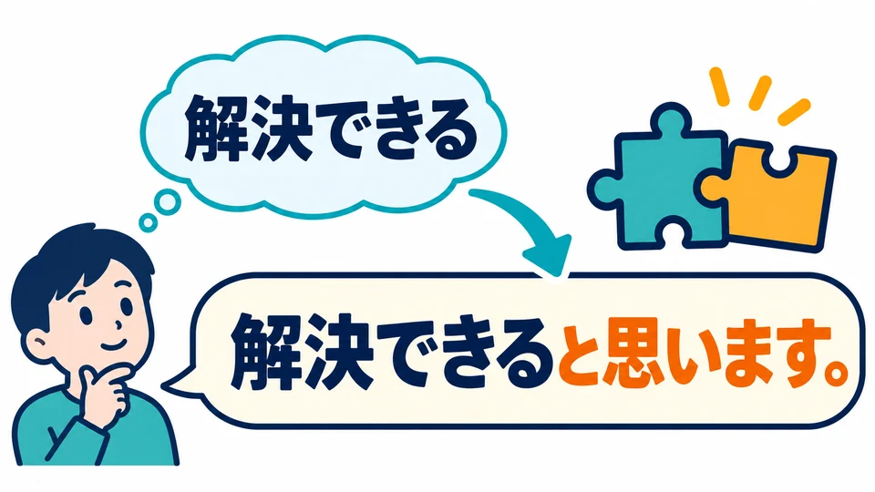「解決できると思います」는 자신의 판단이나 추측을 나타내요.
