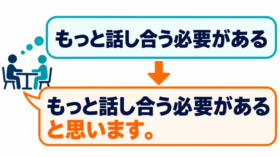 더 논의할 필요가 있다고 생각할 때도 「と思います」로 부드럽게 제안할 수 있어요.