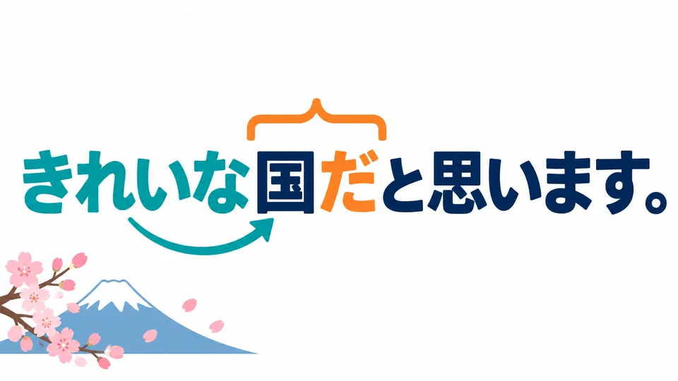 예문에서 「きれいな」는 「国」를 꾸며요. 끝이 명사이므로 「国だ」를 써요.