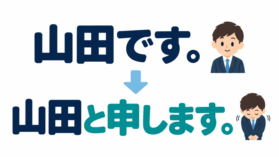 Use 「と申します」 to introduce yourself humbly. It is more formal than 「です」.