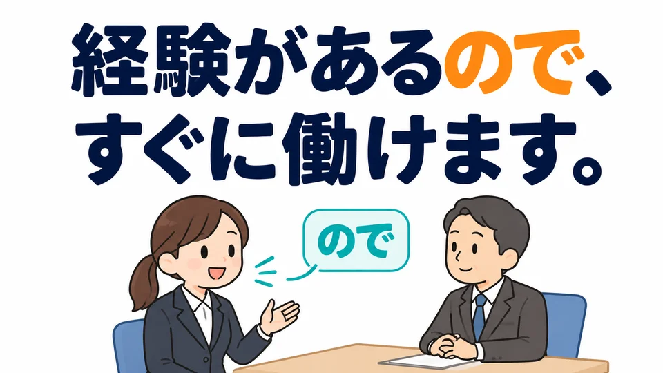 When explaining your situation to an interviewer, 「ので」 makes the reason sound gentler and more objective.