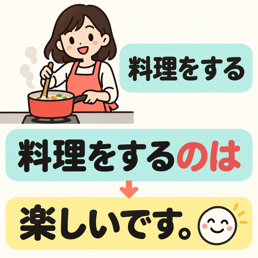談到做飯的感受時，用「のは」先提出「做飯這件事」，再給出評價。