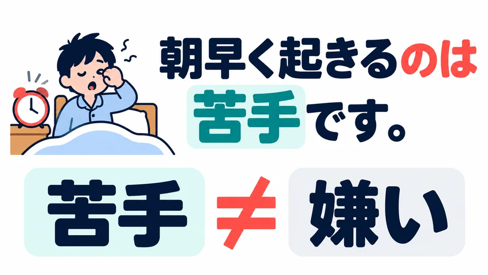 早起的例句中，「苦手」表示不擅長、做起來吃力，不等於討厭早起。