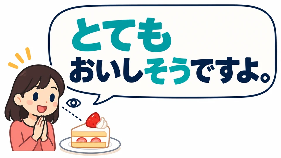 If someone asks about the cake before ordering, you can reply 「とてもおいしそうですよ」 to express a positive impression of how it looks.