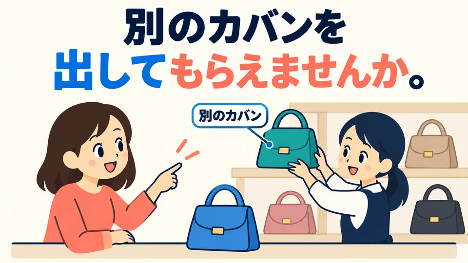 To ask the shop assistant to bring out another bag, say 「別のカバンを出してもらえませんか」.