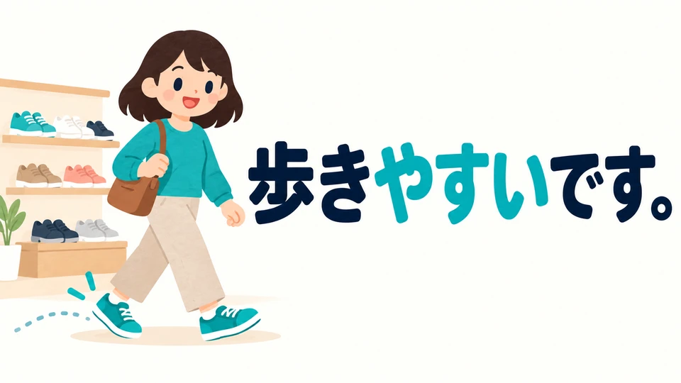 When choosing shoes, 「歩きやすいです」 describes how easy it is to walk in that pair.