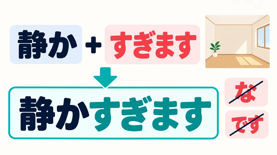 Use the stem of a な-adjective directly: 静か→静かすぎます. Do not put 「な」 or 「です」 in between.