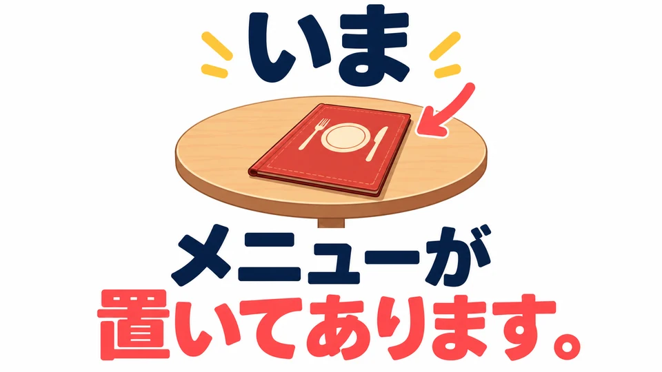 「置いてあります」는 물건의 현재 상태에 초점을 맞춰요. 누가 놓았는지는 말하지 않아도 돼요.