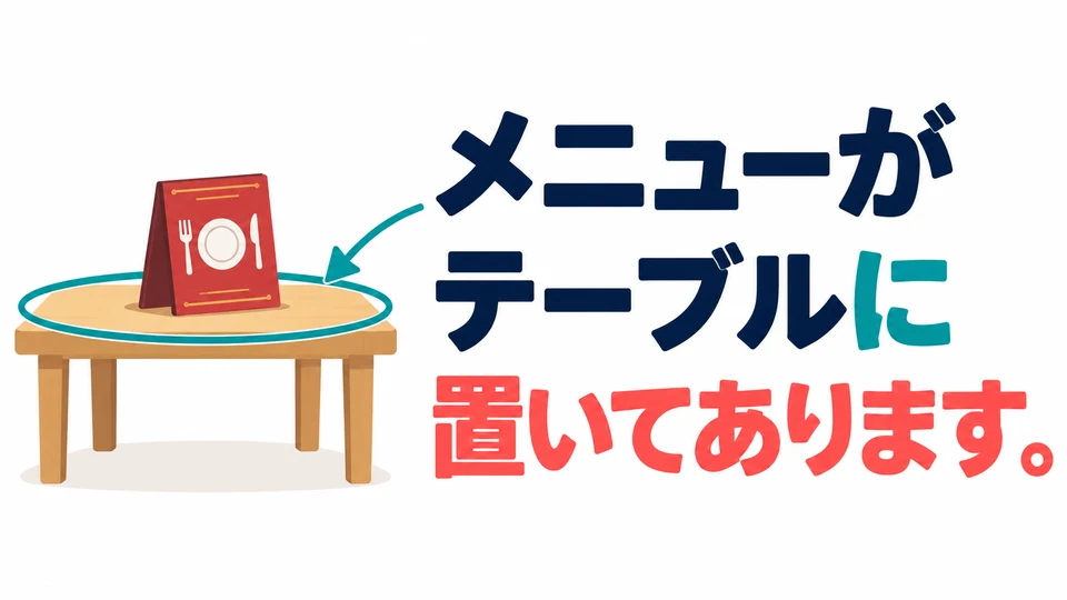 「に」로 물건을 놓아 둔 위치를 나타내요. 「テーブルに」는 탁자 위에 놓았다는 뜻이에요.