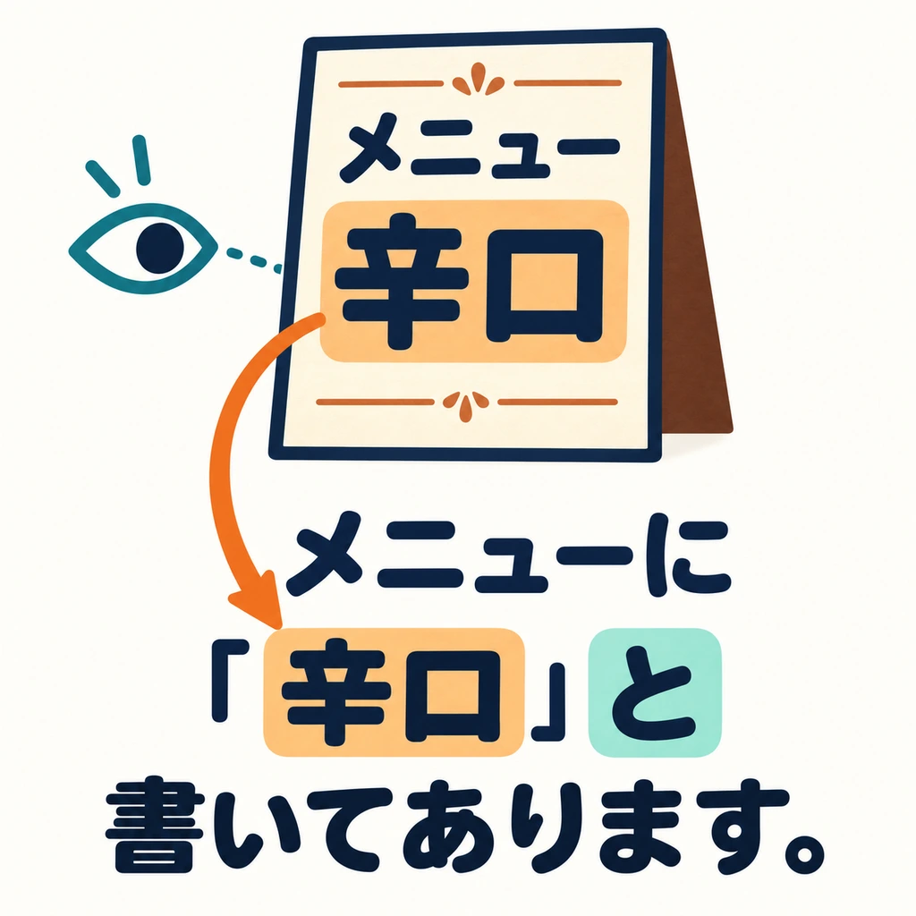 메뉴에 뭐라고 쓰여 있나요? 「辛口」と書いてあります는 눈에 보이는 글자를 그대로 전해 줘요.