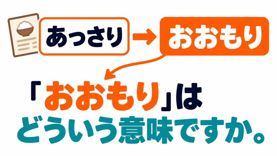 Du kannst genauso nach 「おおもり」 auf der Speisekarte fragen. Bitte dein Gegenüber, die Bedeutung des Wortes zu erklären.
