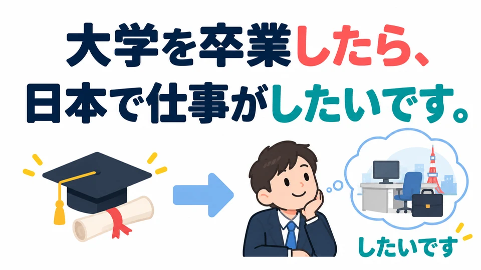 The second half can also express a wish: 大学を卒業したら、日本で仕事がしたいです。