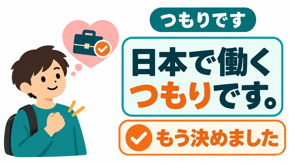 “つもりです” expresses something you have decided to do. The intention is fairly firm, beyond just wanting to give it a try.