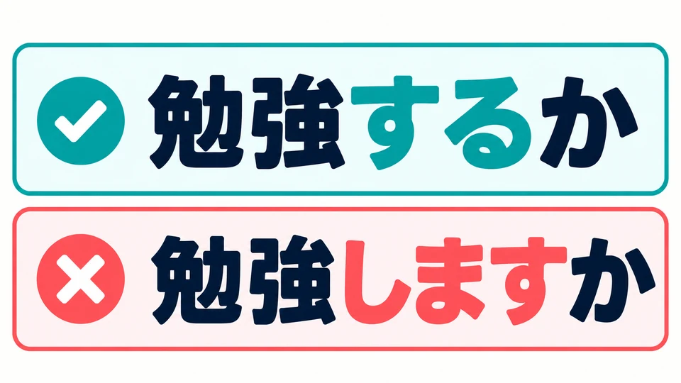 Use the plain form in the question part: 「勉強するか」. Do not insert 「勉強しますか」 directly.