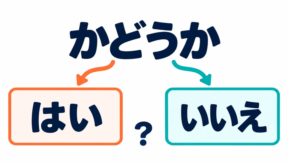 Here, 「どうか」does not ask “how.” The question is whether the answer is “yes” or “no.”