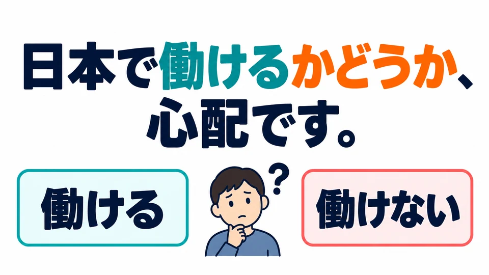 「日本で働けるかどうか、心配です」expresses worry about being able to work in Japan, not about wanting to go.