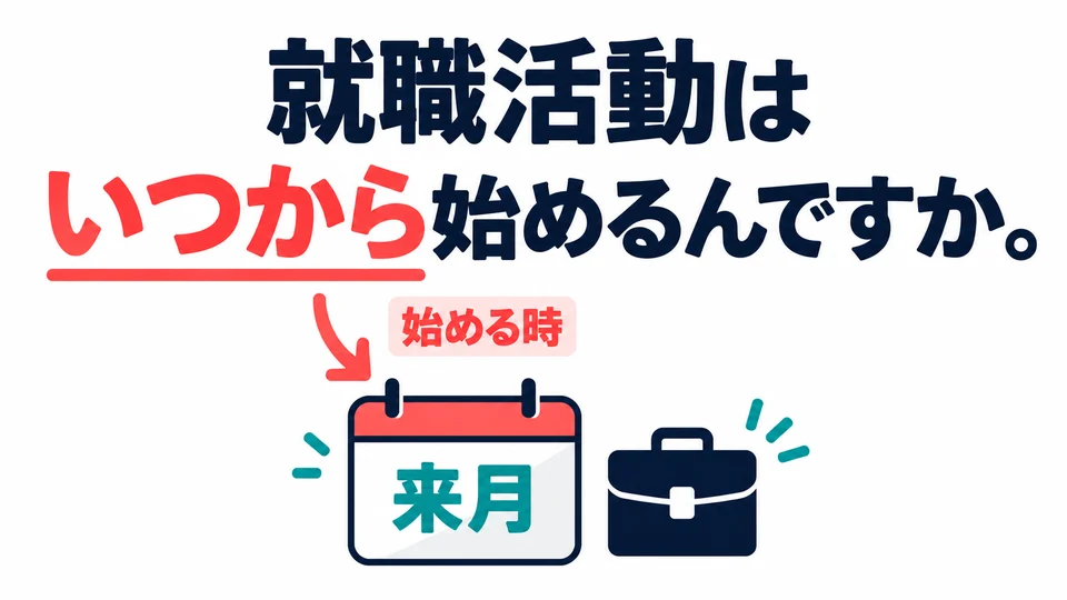「いつから始めるんですか」 fragt nach dem Beginn. Hier möchte man die zeitliche Planung der Jobsuche erfahren.