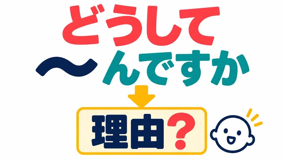 「どうして～んですか」 fragt nach dem Grund und bittet die andere Person zu erklären, warum es so ist.